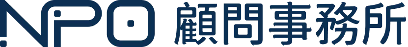 NPO顧問事務所