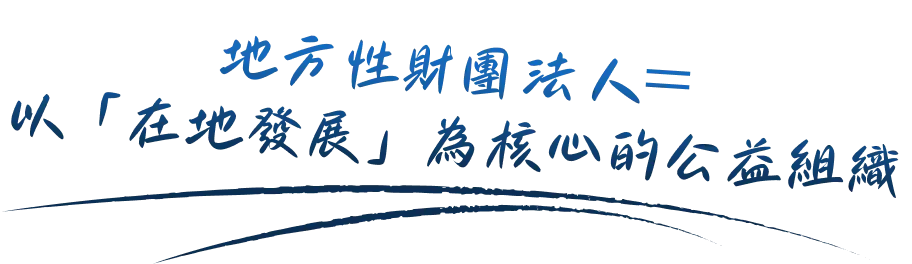 地方性財團法人裝飾圖片