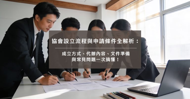 協會設立流程與申請條件全解析：成立方式、代辦內容、文件準備與常見問題一次搞懂！