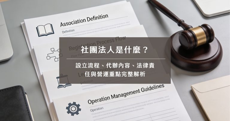 社團法人是什麼？設立流程、代辦內容、法律責任與營運重點完整解析