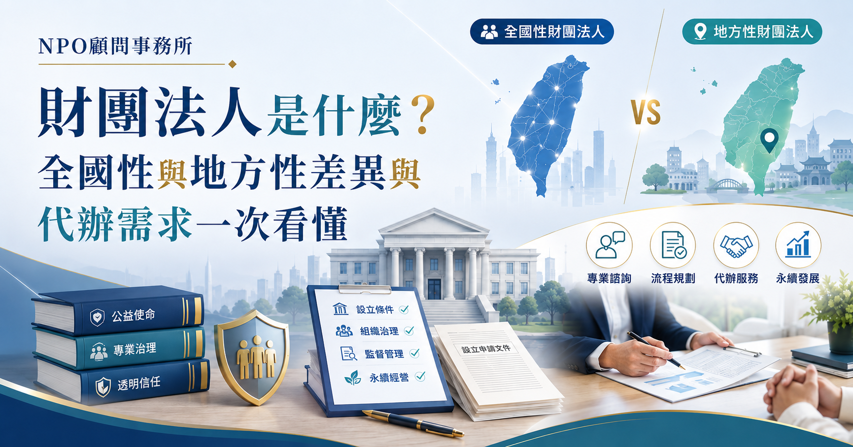 財團法人成立保母級教學：全國性財團法人與地方性財團法人差異、代辦內容、申請條件與營運重點-1