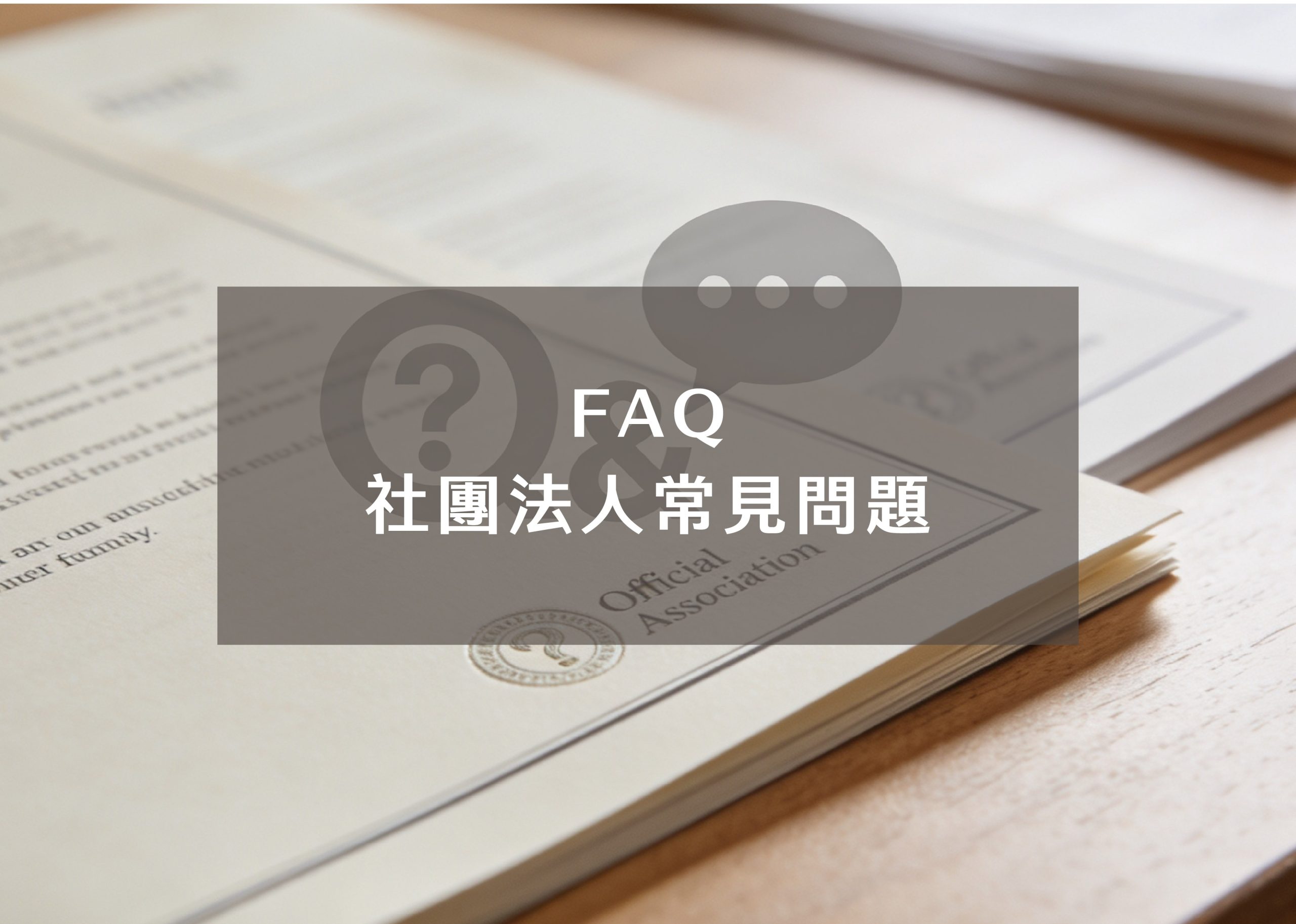 社團法人是什麼？設立流程、代辦內容、法律責任與營運重點完整解析-2