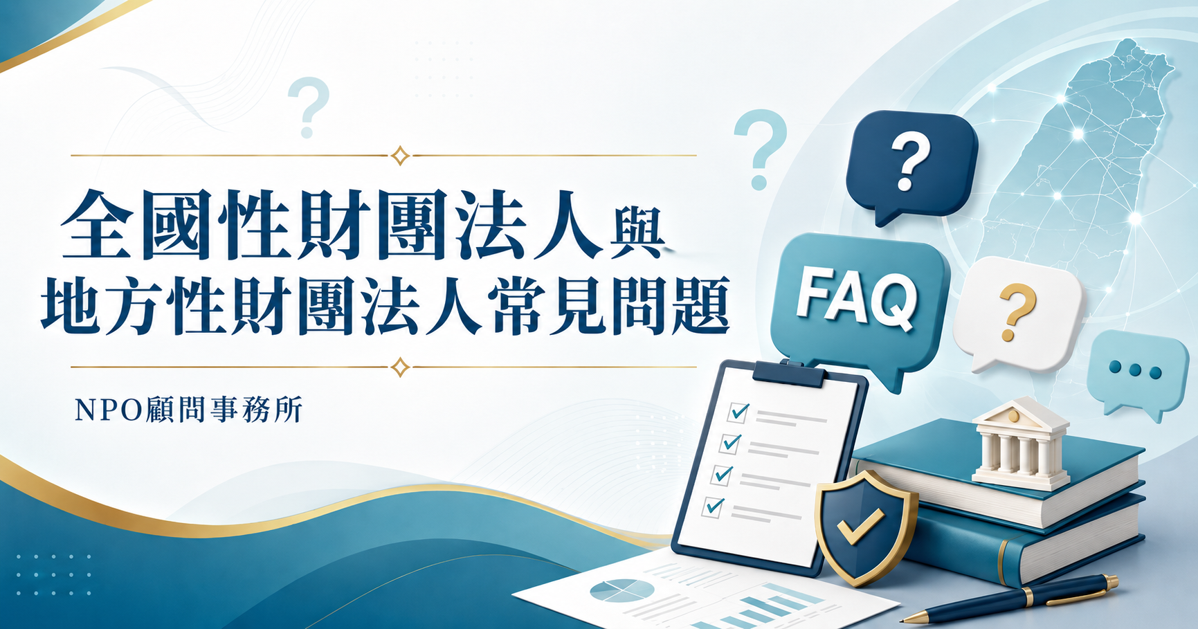 財團法人成立保母級教學：全國性財團法人與地方性財團法人差異、代辦內容、申請條件與營運重點-2